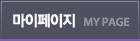 마이페이지