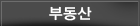 부동산 현장