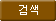 검색