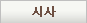 시사