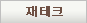 재태크