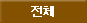 전체