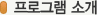 프로그램 소개