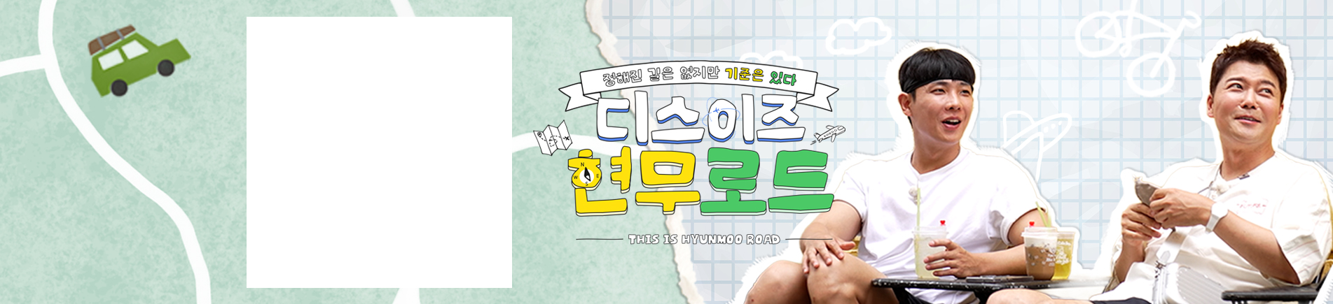 디스이즈 <br> 현무로드