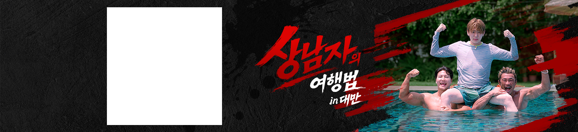 상남자의 <br> 여행법