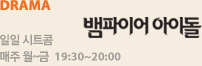 [뱀파이어 아이돌 스페셜]