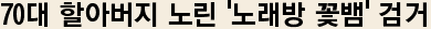70대 할아버지 노린 '노래방 꽃뱀' 검거
