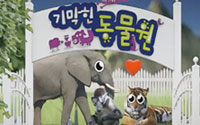 [기막힌 동물원]