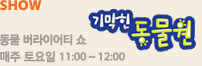 [기막힌 동물원]