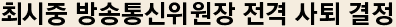 최시중 방송통신위원장 전격 사퇴 결정