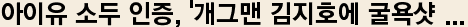 아이유 소두 인증, '개그맨 김지호에 굴욕샷 ...