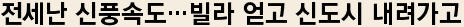 전세난 신풍속도…빌라 얻고 신도시 내려가고