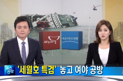 '세월호 참사 22일째' '안철수 김한길 대표' / 사진=MBN