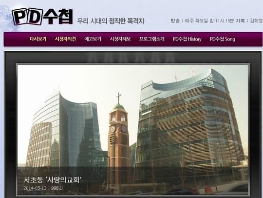 'PD수첩 사랑의 교회' '오정현 목사' / 사진=MBC PD수첩 홈페이지 캡처<br />