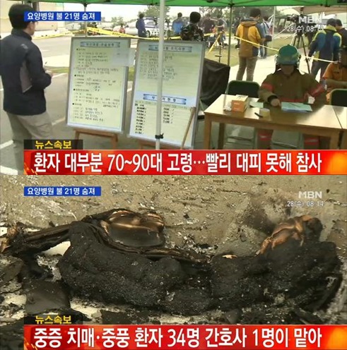 장성요양병원 화재/ 사진=장성요양병원 화재, MBN