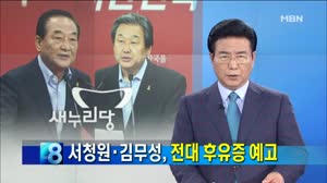 새누리당 전당대회/사진=MBN방송캡쳐