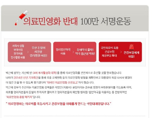 의료민영화 반대 파업, 의료민영화 100만 서명 운동/ 사진=무상의료운동본부 홈페이지