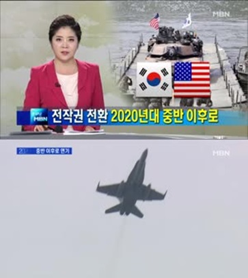 '전작권 전환 사실상 무기 연기'/사진=MBN