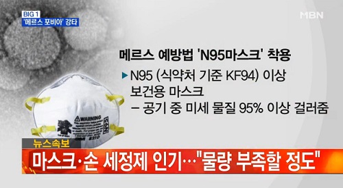 메르스 예방법 메르스 예방법 메르스 마스크 /사진=MBN