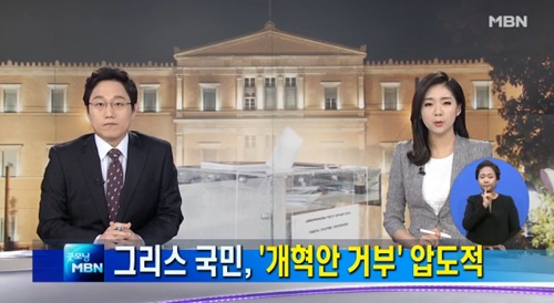 그리스 국민투표/사진=MBN