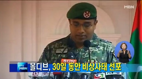 몰디브 국가 비상사태 선포/사진=MBN