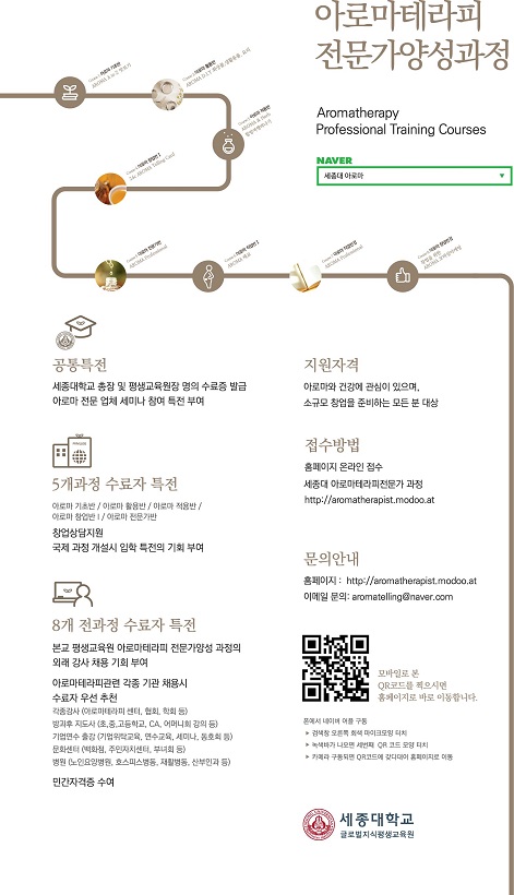 세종대 글로벌지식 평생교육원 ‘아로마테라피 전문가 양성 과정’ 신입생 모집