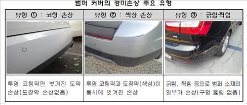 긁힌 정도 경미하면 범퍼 교체 보험처리 못한다 긁힌 정도 경미하면 범퍼 교체 보험처리 못한다