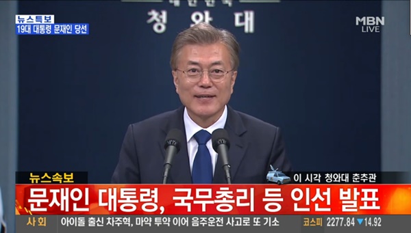 국무총리 이낙연·국정원장 서훈·비서실장 임종석·경호실장 주영훈 / 사진=MBN