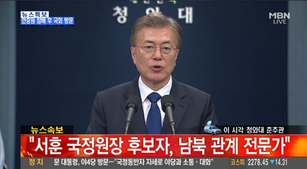 국무총리 이낙연·국정원장 서훈·비서실장 임종석·경호실장 주영훈 / 사진=MBN
