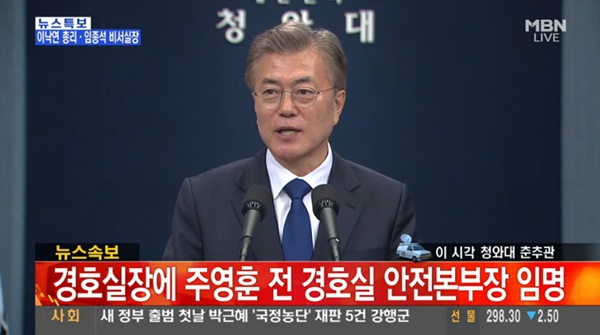 국무총리 이낙연·국정원장 서훈·비서실장 임종석·경호실장 주영훈 / 사진=MBN