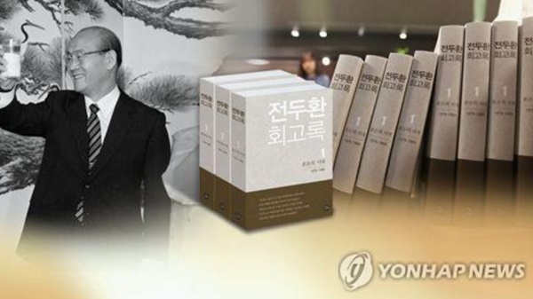 전두환 회고록 / 사진= 연합뉴스