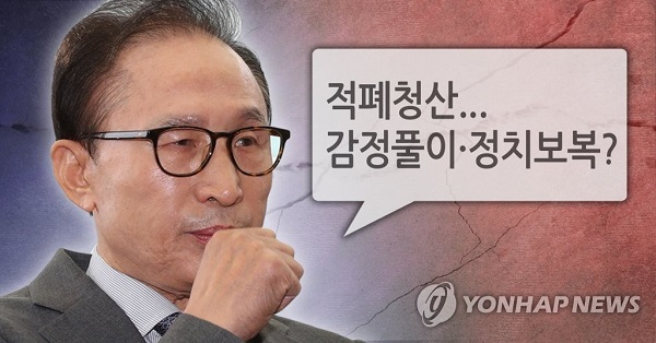 이명박 전 대통령 적폐청산 관련 심경 밝혀/사진=연합뉴스 