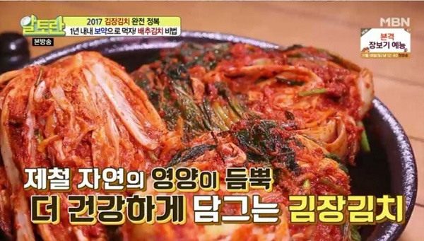 알토란 김장김치 /사진=MBN