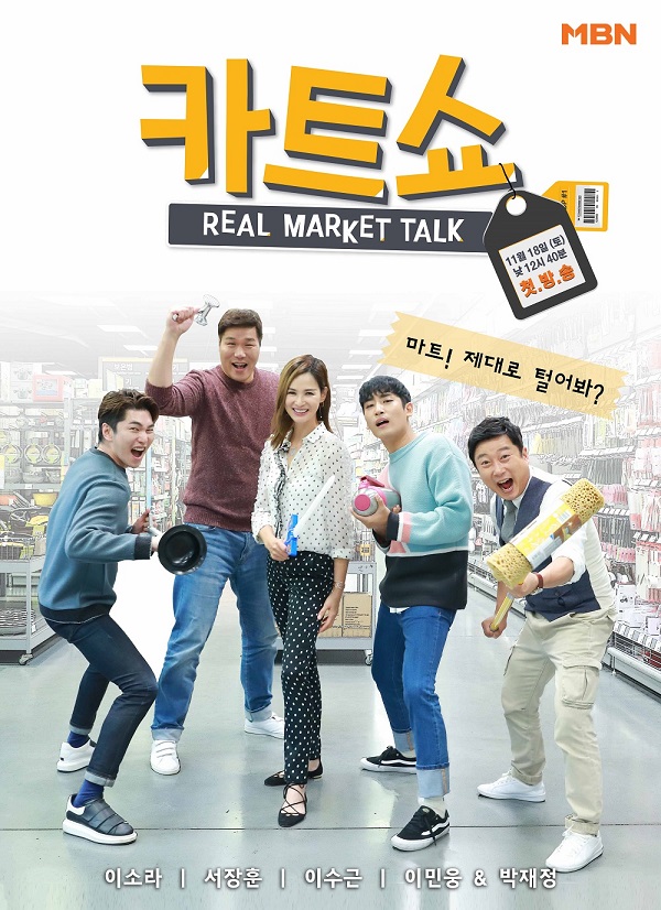 MBN 새 예능 프로그램 '카트쇼' /사진=MBN