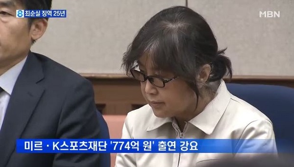 최순실 징역 25년 구형 /사진=MBN