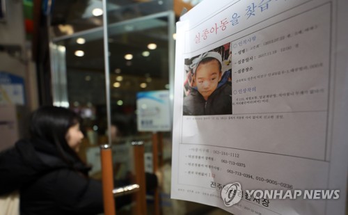 실종아동을 찾습니다 / 사진=연합뉴스