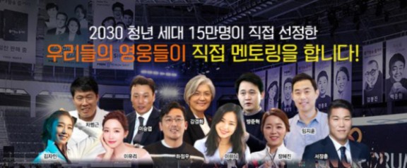 △ 2030 세대가 직접 뽑은 MBN Y 포럼 2018 영웅들