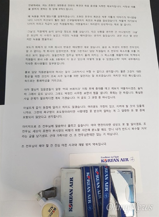 조현민 음성파일 제보자의 글 / 사진=오마이뉴스