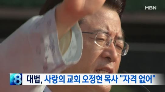 오정현 목사/ 사진=MBN