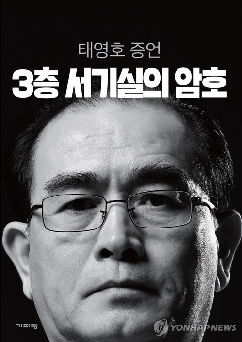 태영호 '3층 서기실' / 사진=연합뉴스