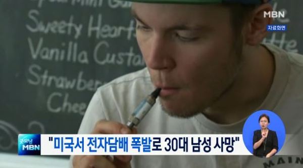 전자담배로 인한 사망 / 사진=MBN