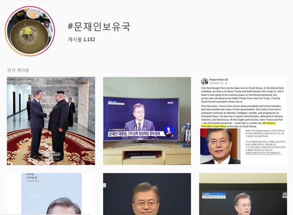 '문재인 보유국' 해쉬태그/ 사진=인스타그램 캡처