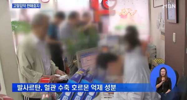 발암물질 고혈압약/사진=MBN 
