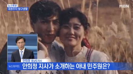 함께 방송 출연한 안희정, 민주원 부부/사진=MBN