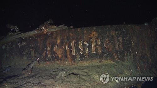 침몰한 러시아배 돈스코이호 발견 / 사진=연합뉴스