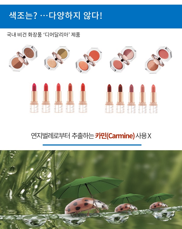 카민 원료를 쓰지 않는 비건 화장품/사진=MBN