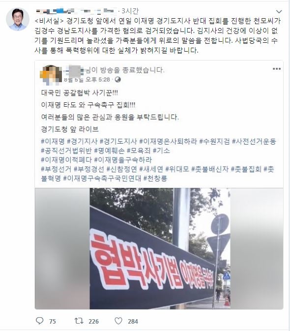 김경수 폭행범 /사진=이재명 경기도지사 트위터 캡처
