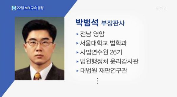 박범석 판사 /사진=MBN