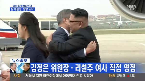 남북 정상 만남 /사진=MBN