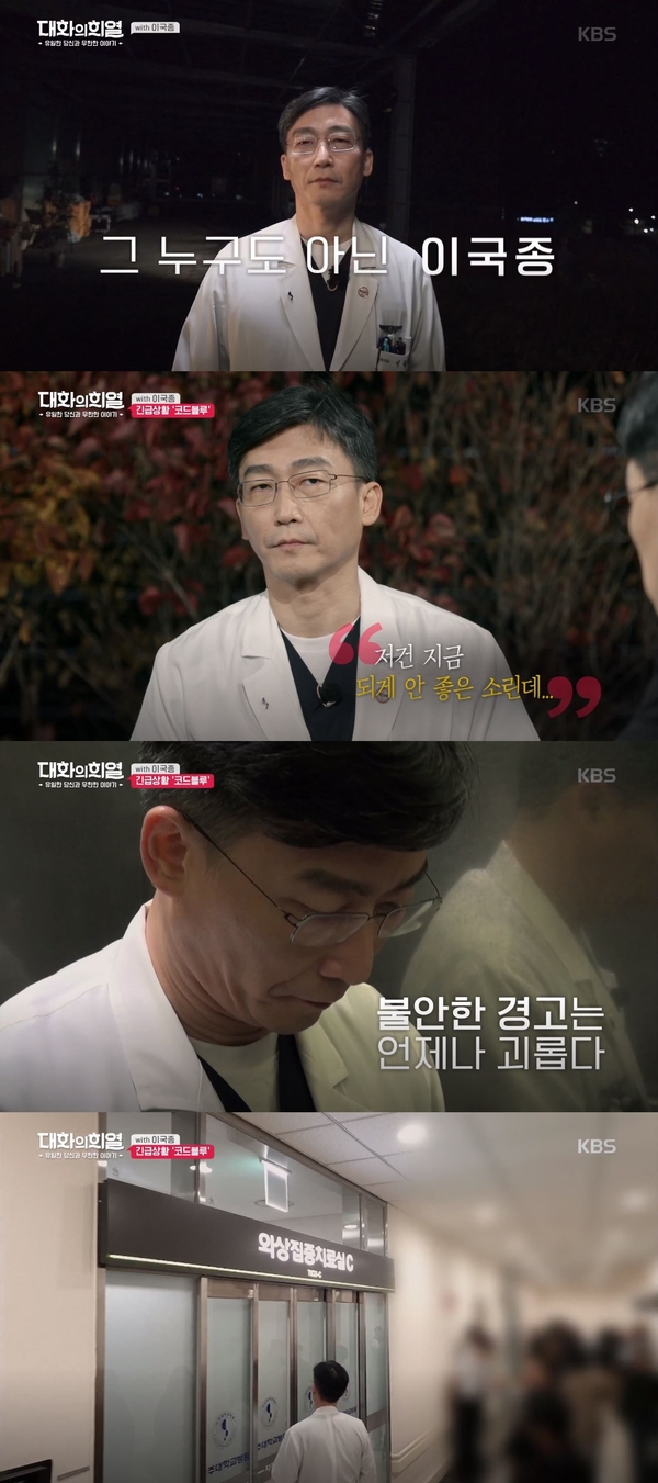 '대화의 희열' 이국종 교수/사진=KBS 2TV '대화의 희열' 방송화면 캡처